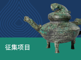 征集項目